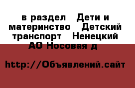  в раздел : Дети и материнство » Детский транспорт . Ненецкий АО,Носовая д.